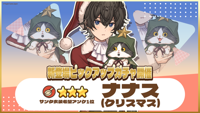 『異世界キッチン』★3ナナス(クリスマス)が登場&出現確率アップ！新登場ピックアップガチャ開催！