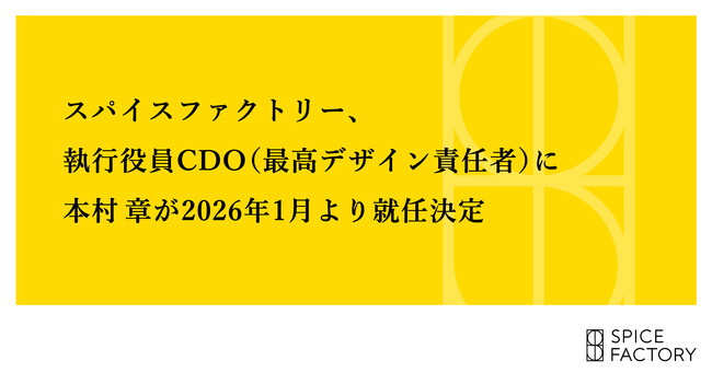 スパイスファクトリー、執行役員 CDO（最高デザイン責任者）に本村 章が2026年1月より就任決定