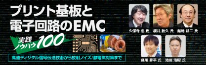 ピーバンドットコム、電子回路・EMC分野の第一線エンジニアが登壇する「P板.com 技術セミナー」を開催