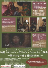 難民映画祭パートナーズ上映会を開催　映画『グレート・グリーン・ウォール』　気候変動と難民問題を音楽で伝える感動のドキュメンタリー　2025年12月17日(水) 15:15～17:15