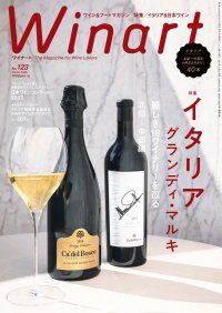 【美術出版社】『Winart』2026年冬号は、「イタリア　グランディ・マルキ　麗しき18ワイナリーを巡る、北部〜中部編」と題し、協会に所属する名門ワイナリーを特集。12月5日（金）発売。