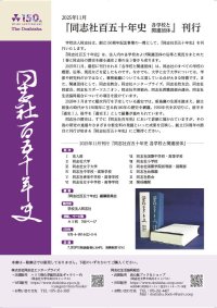 『同志社百五十年史 各学校と関連団体』を刊行