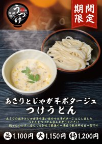肉つけうどん店「うつけ」期間限定メニュー「あさりとじゃが芋ポタージュつけうどん」