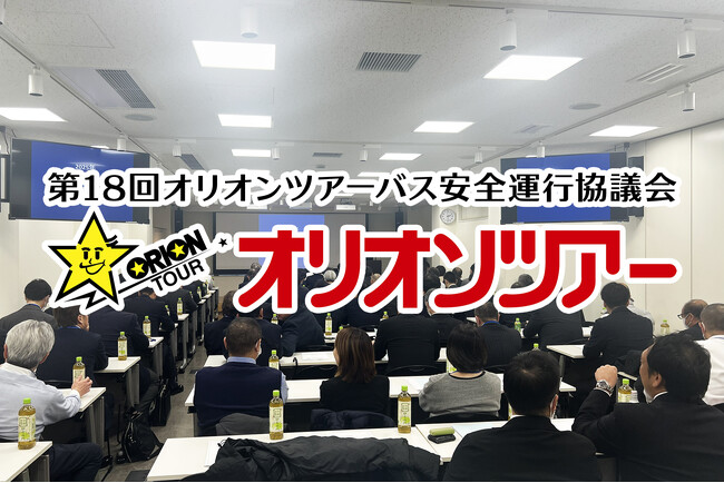 2025-2026スノーボード＆スキーバスツアーに向けて 「第18回オリオンツアーバス安全運行協議会」を開催