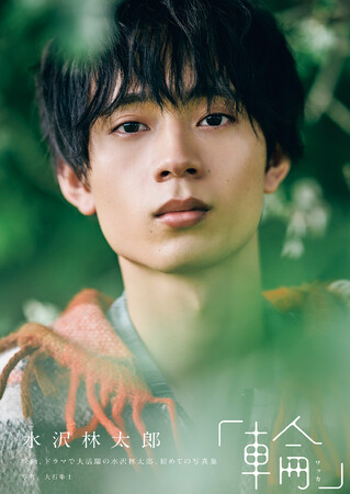 水沢林太郎 1st写真集『輪-ワッカ-』2026年2月5日(木) 発売決定！