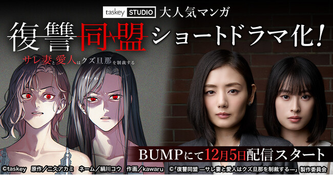 taskey STUDIO大人気マンガ『復讐同盟 -サレ妻と愛人はクズ旦那を制裁する-』のショートドラマ化が決定！