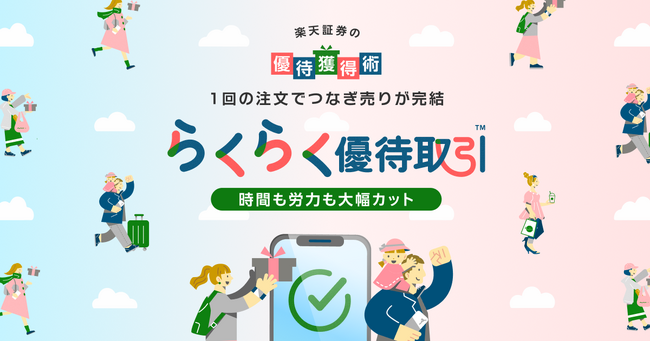 楽天証券、つなぎ売りを1回の注文で発注できる「らくらく優待取引(TM)」提供開始