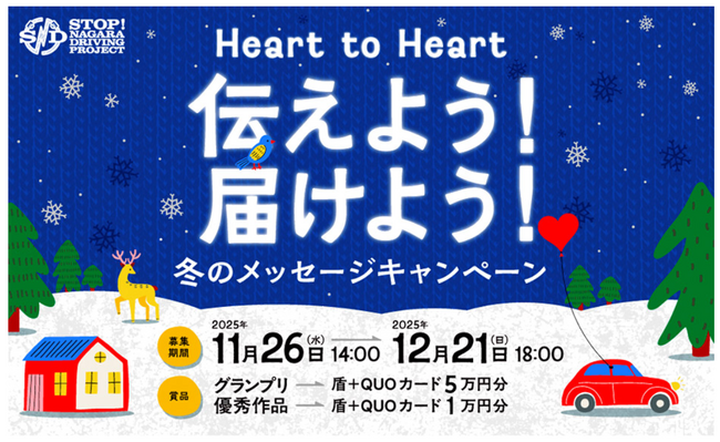SNDプロジェクト　「Heart to Heart 伝えよう！届けよう！冬のSNDメッセージキャンペーン」を開催します
