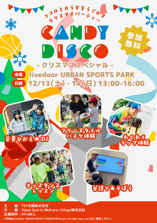 子どもと一緒に踊って楽しむ体験型ダンスイベント「CANDY DISCO～クリスマススペシャル～」12/13・14に東京・有明で初開催