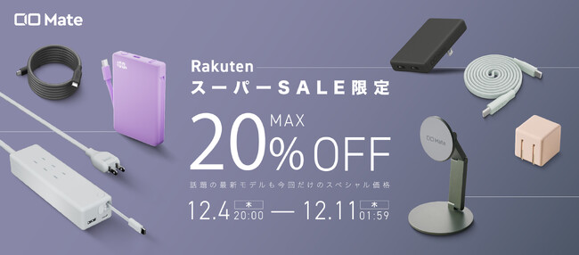 株式会社CIO『楽天スーパーSALE』CIO Mate対象製品発表！人気の充電器やモバイルバッテリーが最大20％OFF！！