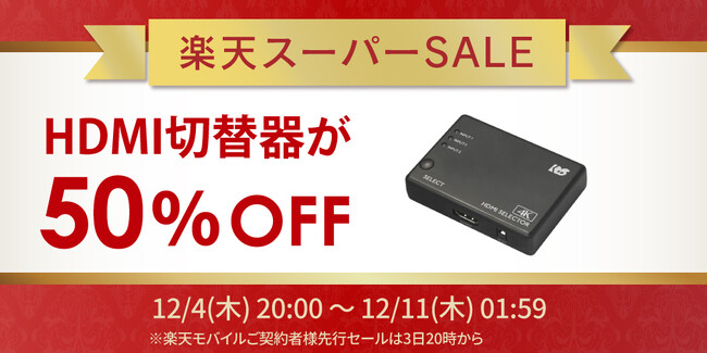 【楽天スーパーSALE】人気のHDMI切替器が50％OFF！ゲーム周辺機器など50点以上が特別価格に