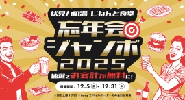 【12/5スタート】会計時抽選で最大1万円が無料になるキャンペーン開催。京都『じねんと食堂』
