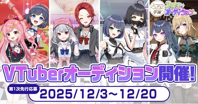 大型VTuberプロジェクト『パレデミア学園』の2期生オーディション開催！