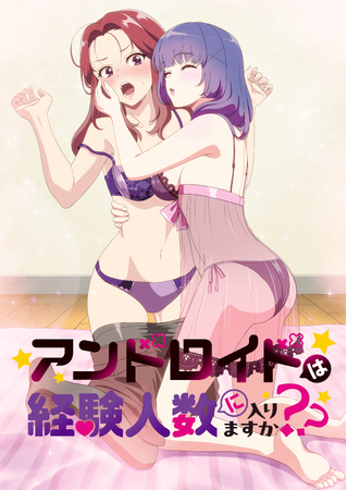 2026年1月放送 TVアニメ『アンドロイドは経験人数に入りますか？？』完全デレギュラ版キャスト＆キービジュアル・メインPV・放送＆配信・主題歌・OVA情報を一挙解禁！