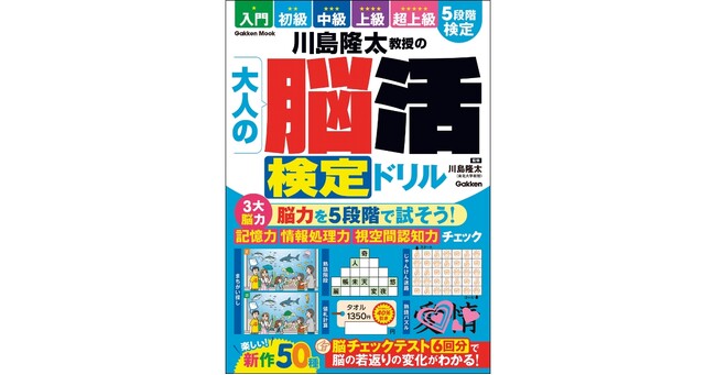 あなたの脳力はどのレベル？　川島隆太教授による「脳活検定ドリル」が登場