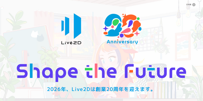 Live2Dが20周年記念プロジェクト「Shape the Future」を始動。クリエイターの「未来」をテーマに、1年を通じて連動企画を展開。