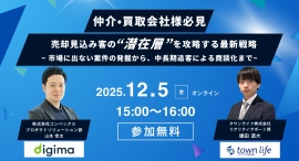 【12/5 12/11】売却見込み客の“潜在層”を攻略する最新戦略セミナーの開催について 【12/5 12/11】売却見込み客の“潜在層”を攻略する最新戦略セミナーの開催について