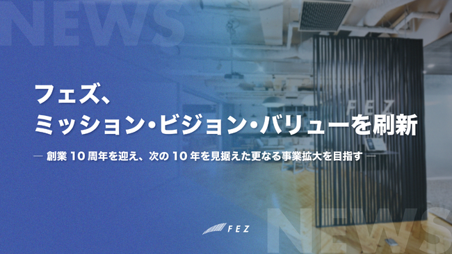 フェズ、ミッション・ビジョン・バリューを刷新