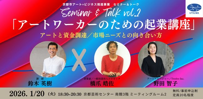 セミナー＆トーク「アートワーカーのための起業講座vol.2　アートと資金調達／市場ニーズとの向き合い方」を京都芸術センターにて2026年1月20日（火）に開催