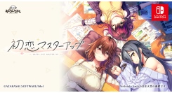 大人になりきれない僕らの青春ADV『初恋マスターアップ』がNintendo Switch™にて2025年12月18日に配信開始！