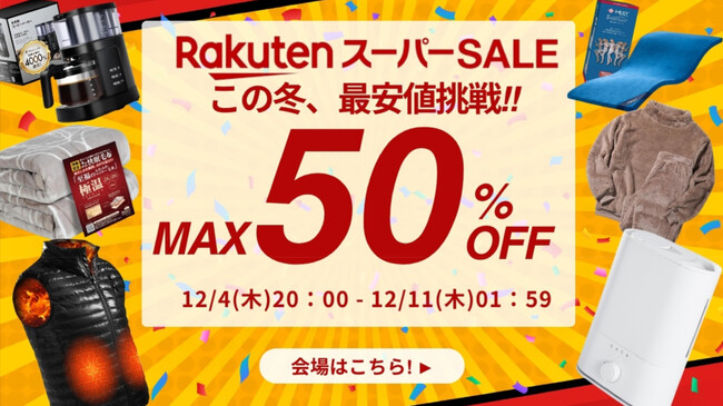2025年ラストの楽天スーパーSALEがスタート。最大50%OFFの大規模セール開催