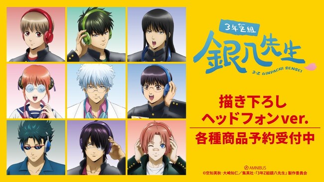 TVアニメ『3年Z組銀八先生』の描き下ろし ヘッドフォンver. トレーディンググリッター缶バッジなどの受注を開始！！アニメ・漫画のオリジナルグッズを販売する「AMNIBUS」にて