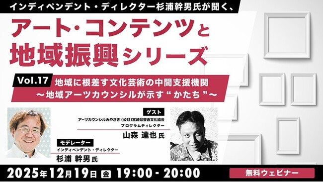 地域に根差して活動する“地域アーツカウンシル”の取り組みとは？12/19（金）無料セミナー「杉浦幹男氏が聞く、アート・コンテンツと地域振興シリーズ vol.17」開催