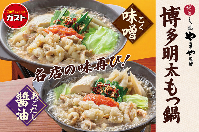 【ガスト】9割のお客様から“満足”の評価（※1）をいただいた「博多もつ鍋やまや」監修 『博多明太もつ鍋』復活！ 新作スイーツ『蜜いもandマロンフェア』も開催