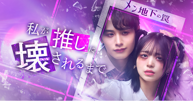 メンズ地下アイドルの闇を描く衝撃作！「BUMP」オリジナルショートドラマ『私が推しに壊されるまで～メン地下の罠～』12月3日（水）19時より独占配信開始！
