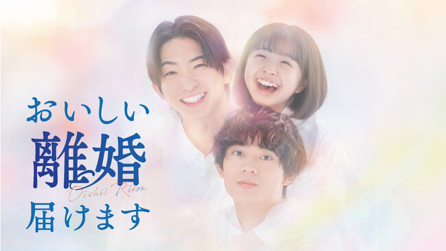 『おいしい離婚届けます』Blu-ray BOXが2026年4月22日(水)に発売決定！