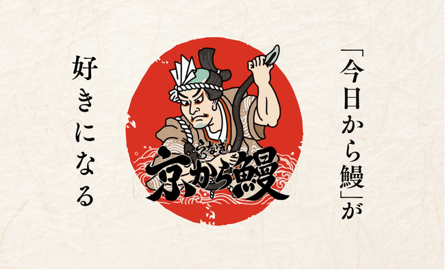 新店舗【京から鰻 中洲店】ブランド初のFC1号店が中洲に誕生!豪華キャンペーン実施中!