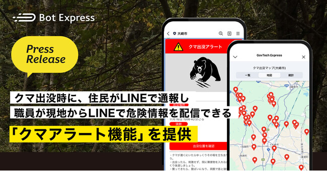 クマ出没時に、住民がLINEで通報し職員が現地からLINEで危険情報を配信できる「クマアラート機能」を提供
