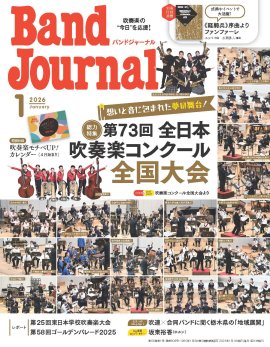 Band Journal 2026年1月号 表紙 Band Journal 2026年1月号 表紙