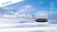 後付けヘッドアップディスプレイ「LumieHUD(ルミエハッド)」に新色「スノーホワイト」が登場2025年12月8日(月)より公式オンラインショップ限定で販売開始