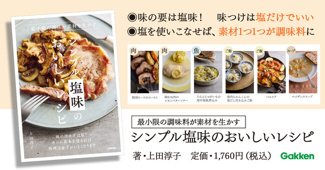 料理の味つけは【塩だけ】でいい！　塩味が決めてのシンプルレシピ集