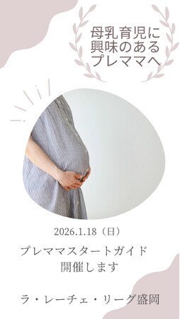 【参加者募集】授乳を予習できる「プレママスタートガイド」を2026年1月18日に盛岡オンラインで開催【オンライン】