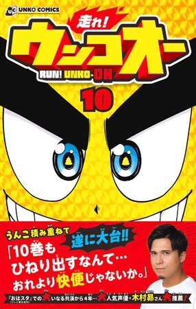 “運命の卒業レース、決着！”　爆走うんこ漫画『走れ！ウンコオー』第10巻が発売！夢と因縁が交錯する激動のクライマックス、そして新章へ…！