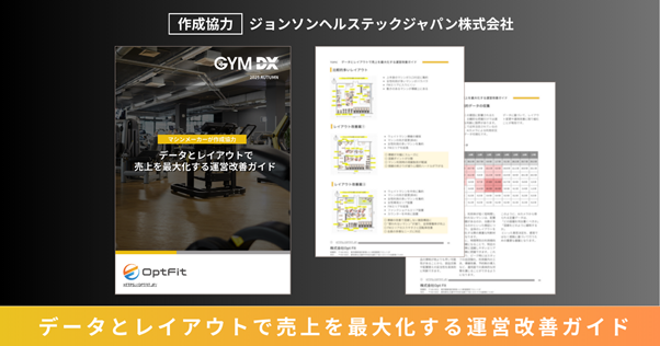 ジム専用防犯カメラのOpt Fit、ジョンソンヘルステック株式会社が作成協力するお役立ち資料『データとレイアウトで、売上を最大化する運営改善ガイド』を公開