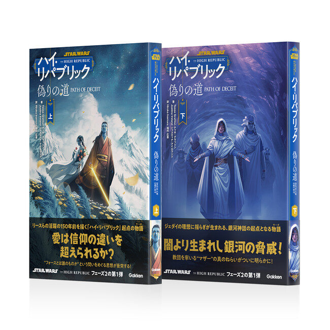 スター・ウォーズ「ハイ・リパブリック」の邦訳シリーズが、ついにフェーズ2突入！　後の銀河に脅威をもたらす起点を描く『偽りの道』が新発売！
