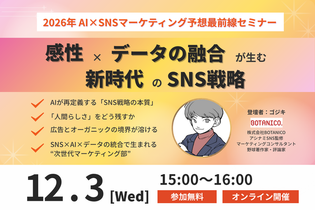 【開催レポート】「2026年AI×SNSマーケティング予想最前線セミナー」の参加実績と開催概要を発表
