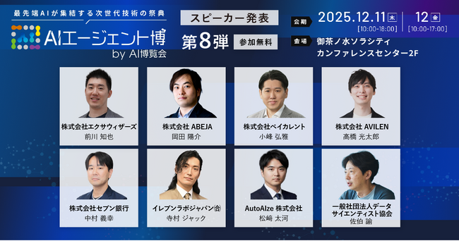 【AIエージェント博】第8弾スピーカー8名を発表！AI経営、人材育成、労働の未来。組織と人が変わるAIエージェント時代の生存戦略