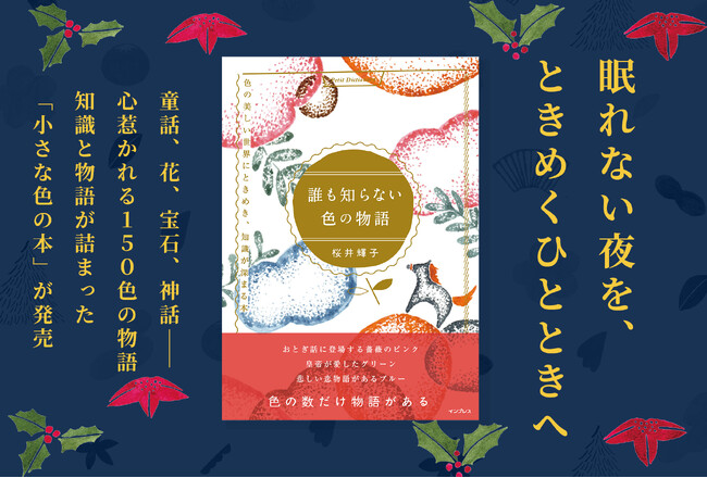クリスマスの贈り物やご褒美読書に。心ときめく150色の色の知識と物語を収録した書籍『誰も知らない色の物語』が12月4日（木）に発売