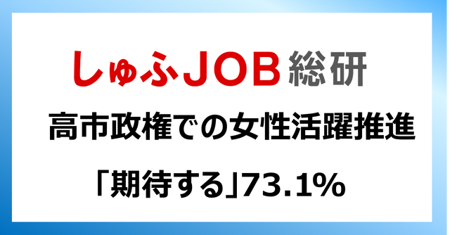 高市政権での女性活躍推進、就労志向の女性はどう見ている？「期待する」73.1%