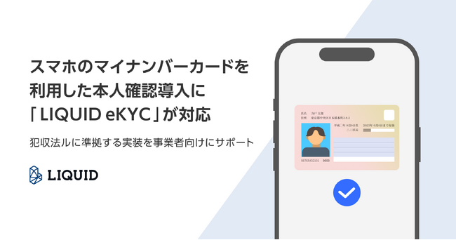 スマホのマイナンバーカードを利用した本人確認導入に「LIQUID eKYC」が対応