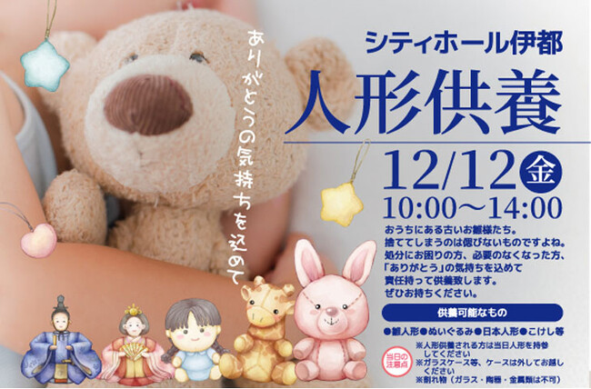 株式会社ベルコ シティホール伊都「人形供養祭」を12月12日（金）10時～14時に開催