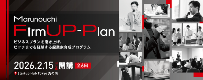 ビジネスプランを磨き上げ、ピッチまでを経験する起業家育成プログラム「Marunouchi FirmUP-Plan」募集開始
