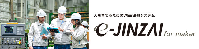 「e-JINZAI for maker」大幅アップグレード 製造業で働く外国人従業員の教育を支援！