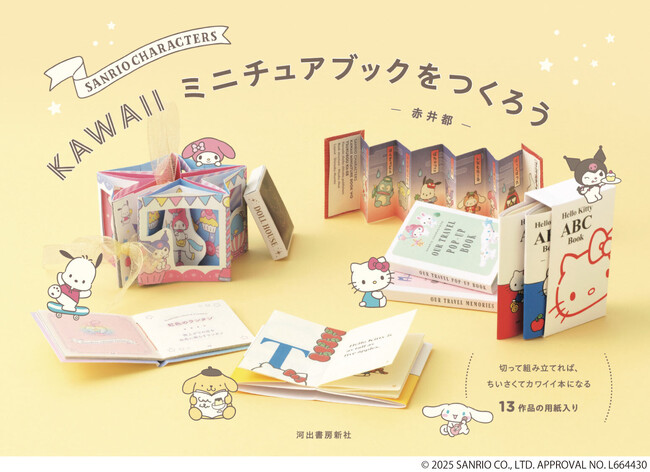 キティもクロミも(ハート)　サンリオの人気キャラで作る小さい本がかわいすぎる『SANRIO CHARACTERS KAWAIIミニチュアブックをつくろう』発売！サンリオのキャラクターたちを愛するすべての方に！