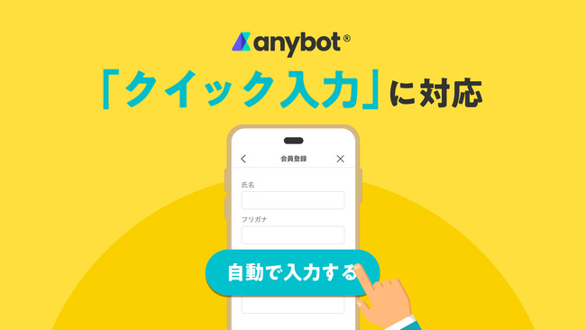 anybotがLINEのクイック入力に対応。会員登録・応募フォームの離脱を削減します。