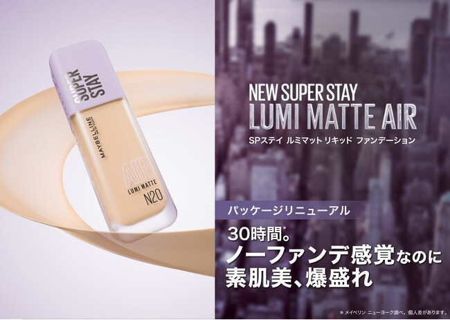 30時間*1。ノーファンデ感覚なのに、素肌美、爆盛れ。羽のように軽い付け心地の「メイベリン SPステイ ルミマット リキッド ファンデーション」がパッケージをリニューアルして2026年2月10日に登場